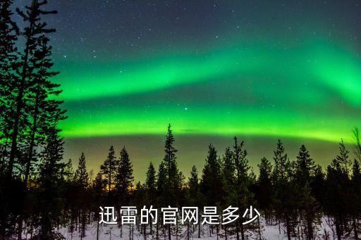 迅雷的官網(wǎng)是多少