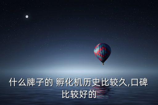 什么牌子的 孵化機(jī)歷史比較久,口碑比較好的