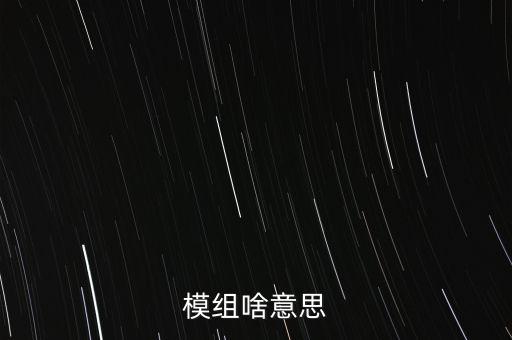 模組是什么，什么是模組