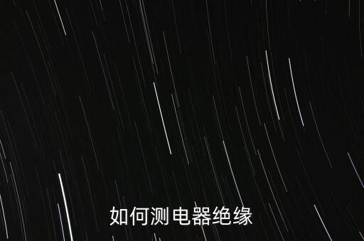 絕緣測試，如何測電器絕緣