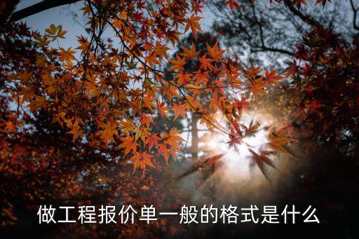 設(shè)計(jì)報(bào)價(jià)單，報(bào)價(jià)單怎樣設(shè)計(jì)