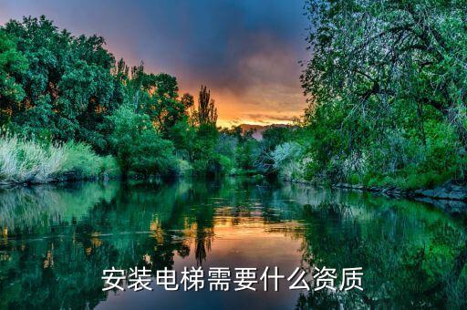 安裝電梯需要什么資質(zhì)