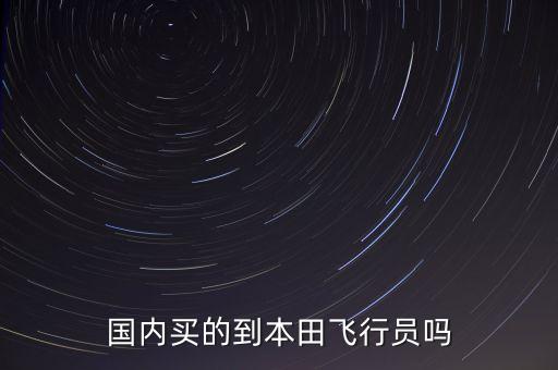 國(guó)內(nèi)買(mǎi)的到本田飛行員嗎