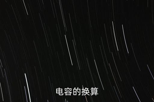 電容的換算