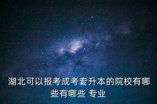 湖北自考自動(dòng)化專(zhuān)業(yè)學(xué)校,自考體育本科專(zhuān)業(yè)學(xué)校有哪些
