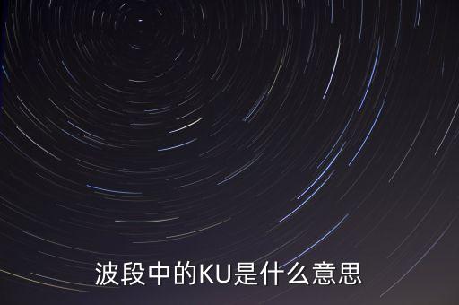 波段中的KU是什么意思