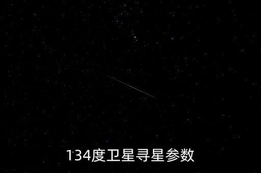 尋星參數(shù)，138度10750衛(wèi)星參數(shù)