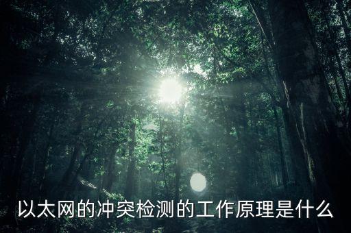以太網(wǎng)的沖突檢測的工作原理是什么