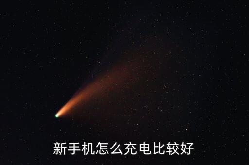 新手機怎么充電比較好