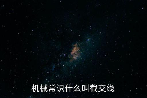 機械常識什么叫截交線