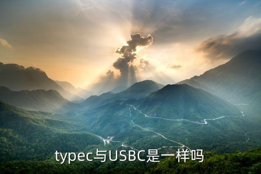 USBtypec數(shù)據(jù)線,typec是什么數(shù)據(jù)線?