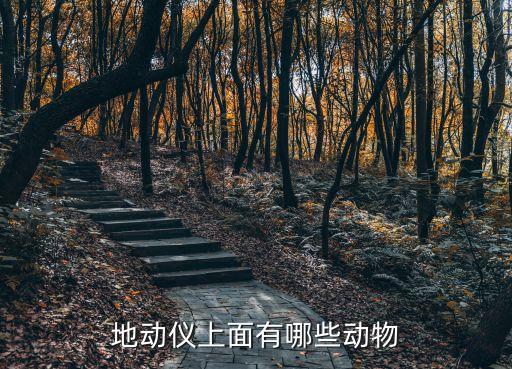 地動(dòng)儀上面有哪些動(dòng)物
