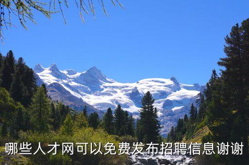 哪些人才網(wǎng)可以免費(fèi)發(fā)布招聘信息謝謝