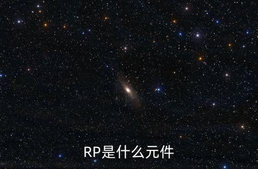 RP是什么元件