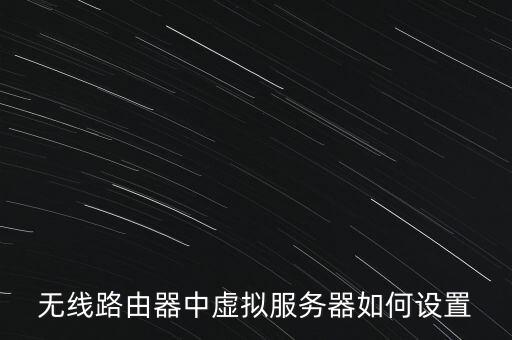 無線路由器中虛擬服務(wù)器如何設(shè)置