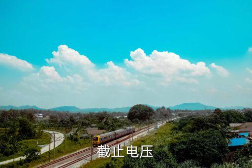 截止電壓