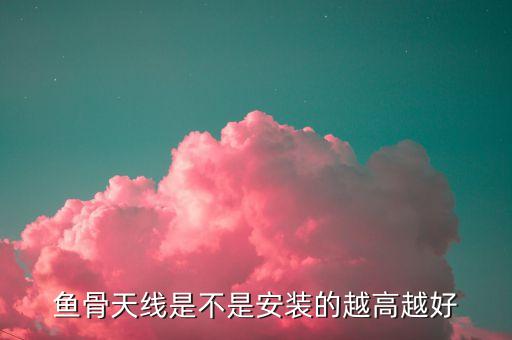 魚骨天線，各位高手液晶電視用什么魚骨天線效果最好
