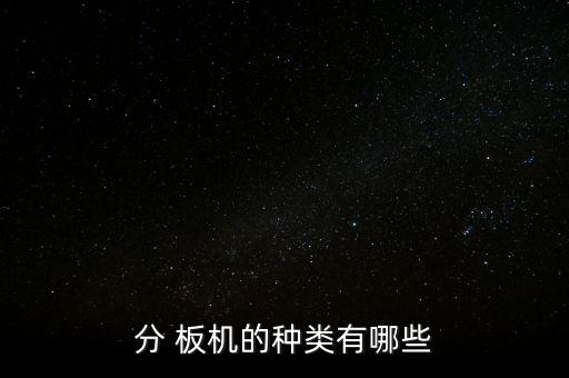 板機(jī),采煤前刮板機(jī)和后板機(jī)區(qū)別運(yùn)輸方向