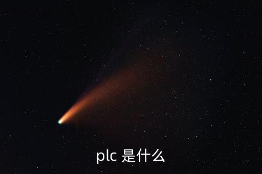 plc簡介，什么 是PLC