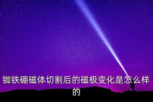 銣鐵硼磁體，釹鐵硼磁鐵是最強(qiáng)的磁鐵嗎