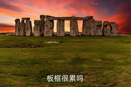 板框很累嗎