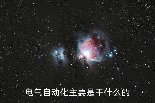 自動(dòng)化設(shè)備技術(shù)是什么意思,電氣自動(dòng)化技術(shù)是什么?