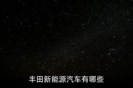 豐田新能源汽車有哪些
