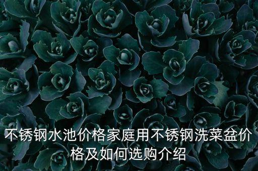 不銹鋼水池價(jià)格家庭用不銹鋼洗菜盆價(jià)格及如何選購(gòu)介紹