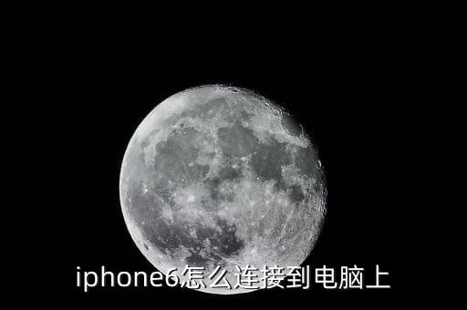 iphone6怎么連接到電腦上