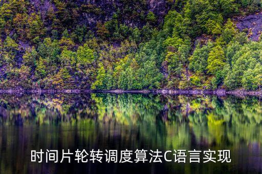 時間片，時間片輪轉(zhuǎn)調(diào)度算法C語言實現(xiàn)
