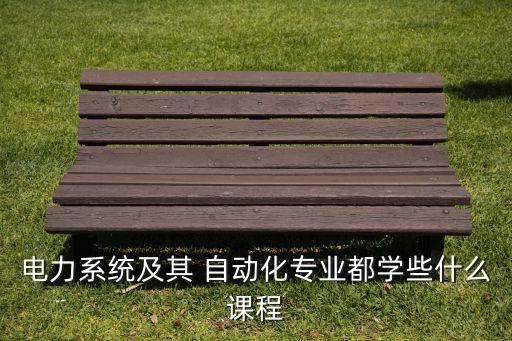電廠電氣自動化知識,上安電廠招聘電氣自動化專業(yè)嗎