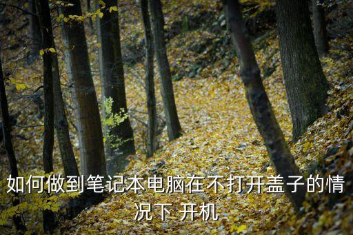 如何做到筆記本電腦在不打開蓋子的情況下 開機