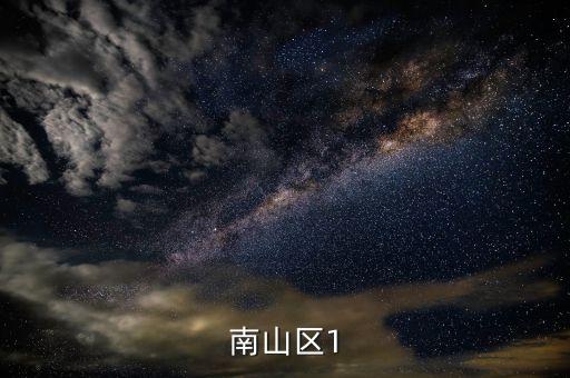 南山區(qū)1