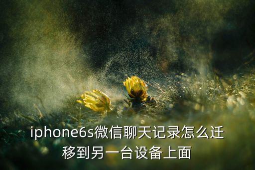 暢想6s數(shù)據(jù)遷移,微信聊天記錄怎么遷移到另一臺設(shè)備?