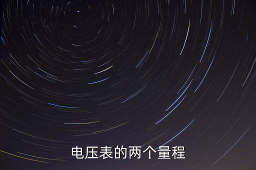 電壓表的兩個(gè)量程