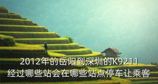 2012年的岳陽到深圳的K9211經(jīng)過哪些站會在哪些站點停車讓乘客