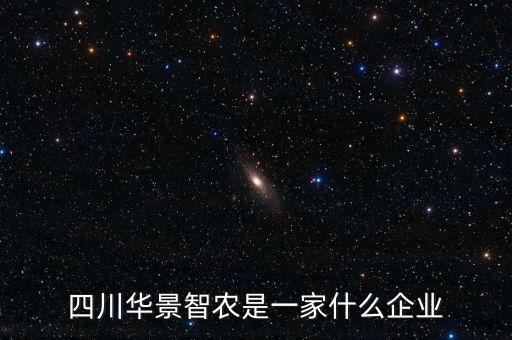 四川華景智農(nóng)是一家什么企業(yè)