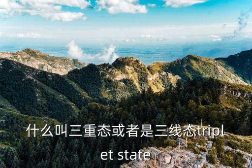 三重態(tài)，什么叫三重態(tài)或者是三線態(tài)triplet state
