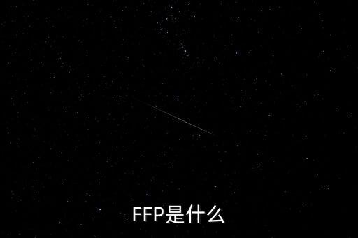 FFP是什么