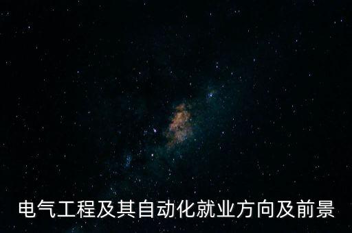 配電行業(yè)自動(dòng)化專業(yè),電氣自動(dòng)化專業(yè)畢業(yè)生可從事哪些工作?