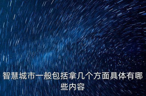 智慧城市一般包括拿幾個方面具體有哪些內(nèi)容