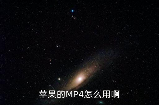 蘋果的MP4怎么用啊