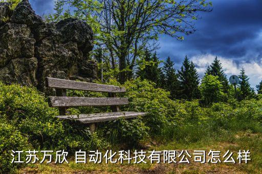江蘇萬欣 自動化科技有限公司怎么樣