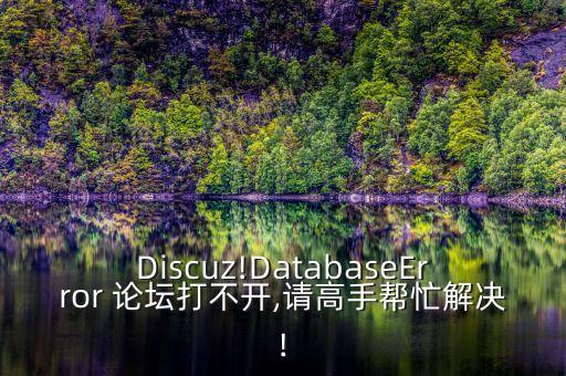 2017數(shù)據(jù)庫(kù)論壇bdtc,數(shù)據(jù)庫(kù)嚴(yán)重錯(cuò)誤編號(hào)2017