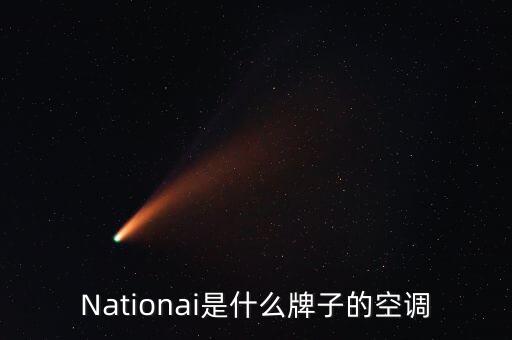 Nationai是什么牌子的空調(diào)