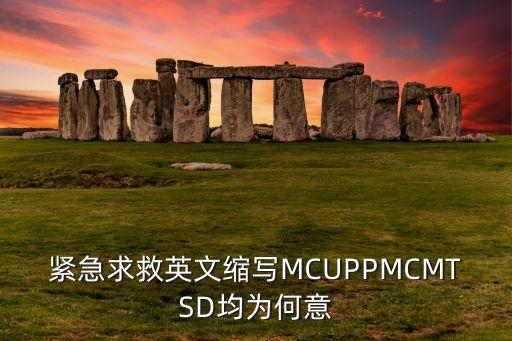 緊急求救英文縮寫MCUPPMCMTSD均為何意