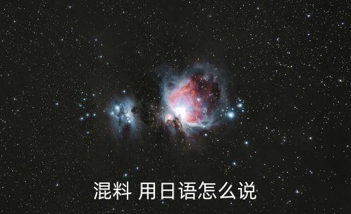 混料 用日語怎么說