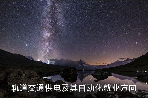 軌道交通供電及其自動(dòng)化就業(yè)方向