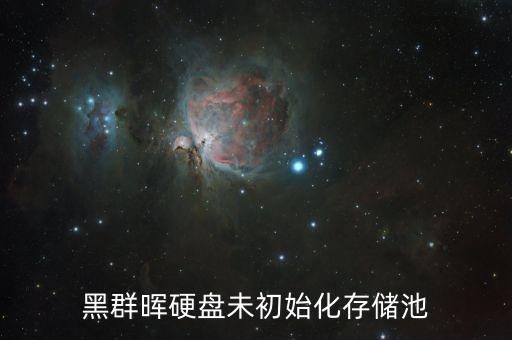 黑群暉硬盤未初始化存儲池