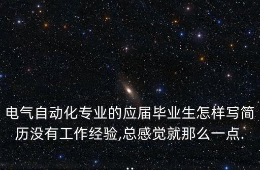 電氣自動(dòng)化專業(yè)簡歷表格,電氣工程專業(yè)個(gè)人簡歷怎么寫?